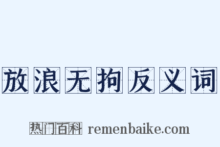 放浪无拘反义词是什么意思的图片